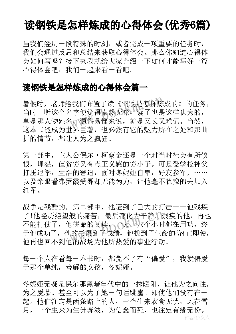 读钢铁是怎样炼成的心得体会(优秀6篇)