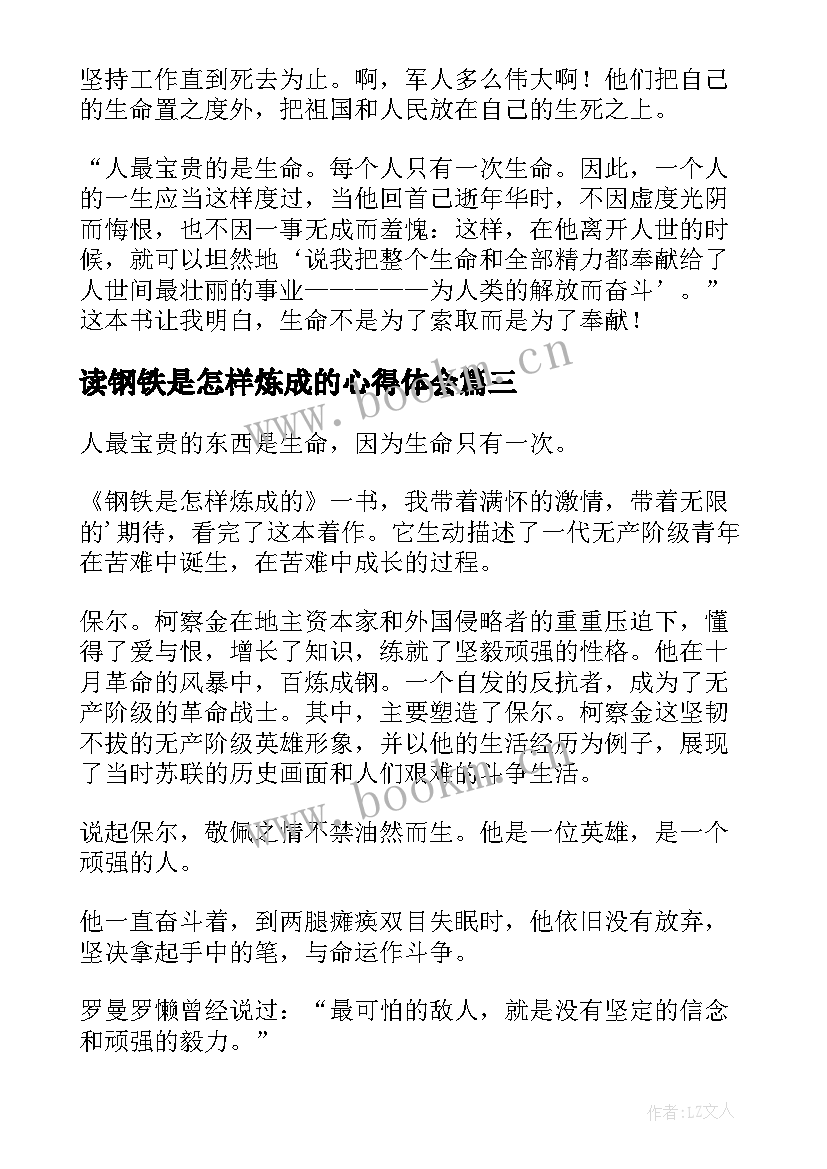 读钢铁是怎样炼成的心得体会(优秀6篇)