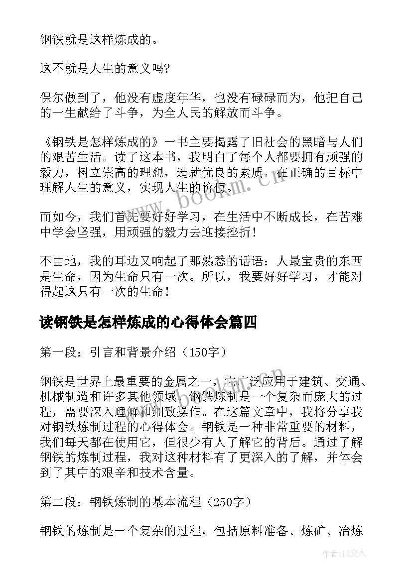 读钢铁是怎样炼成的心得体会(优秀6篇)