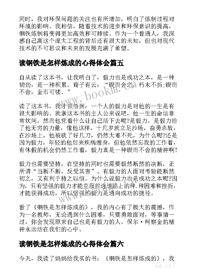 读钢铁是怎样炼成的心得体会(优秀6篇)