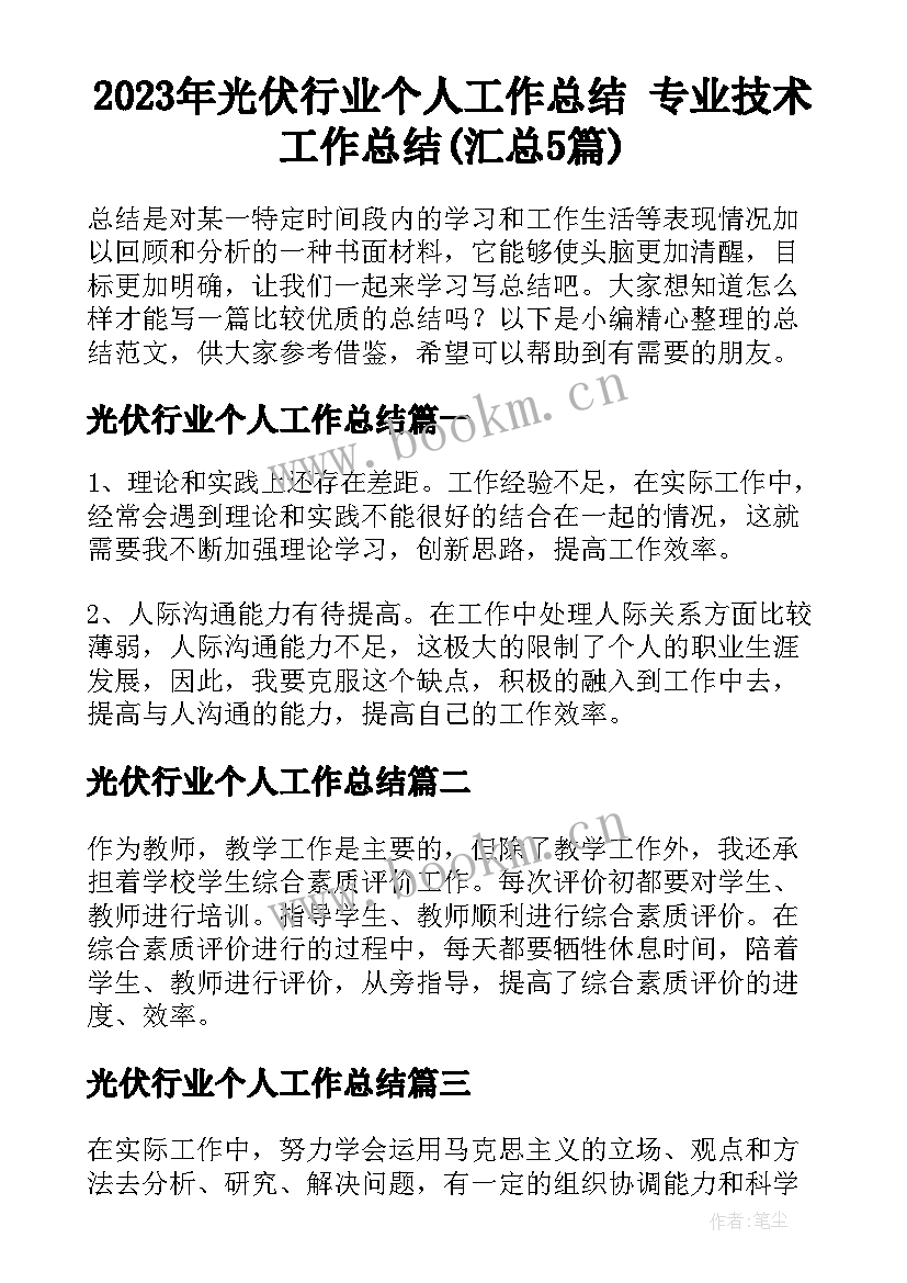 2023年光伏行业个人工作总结 专业技术工作总结(汇总5篇)