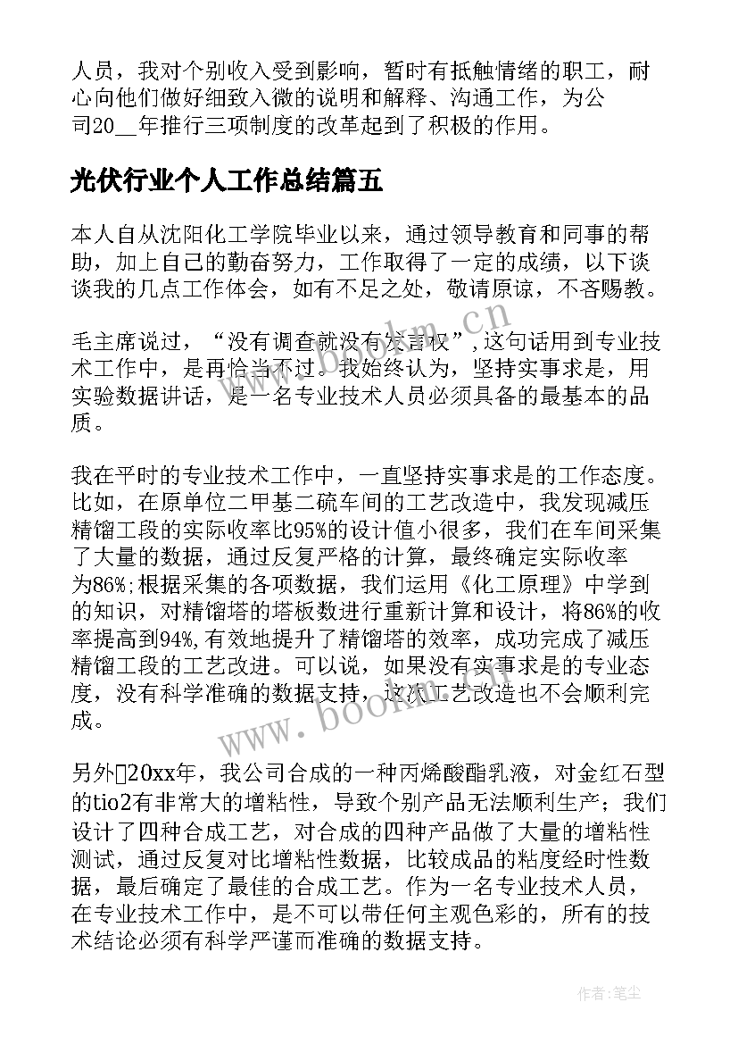 2023年光伏行业个人工作总结 专业技术工作总结(汇总5篇)