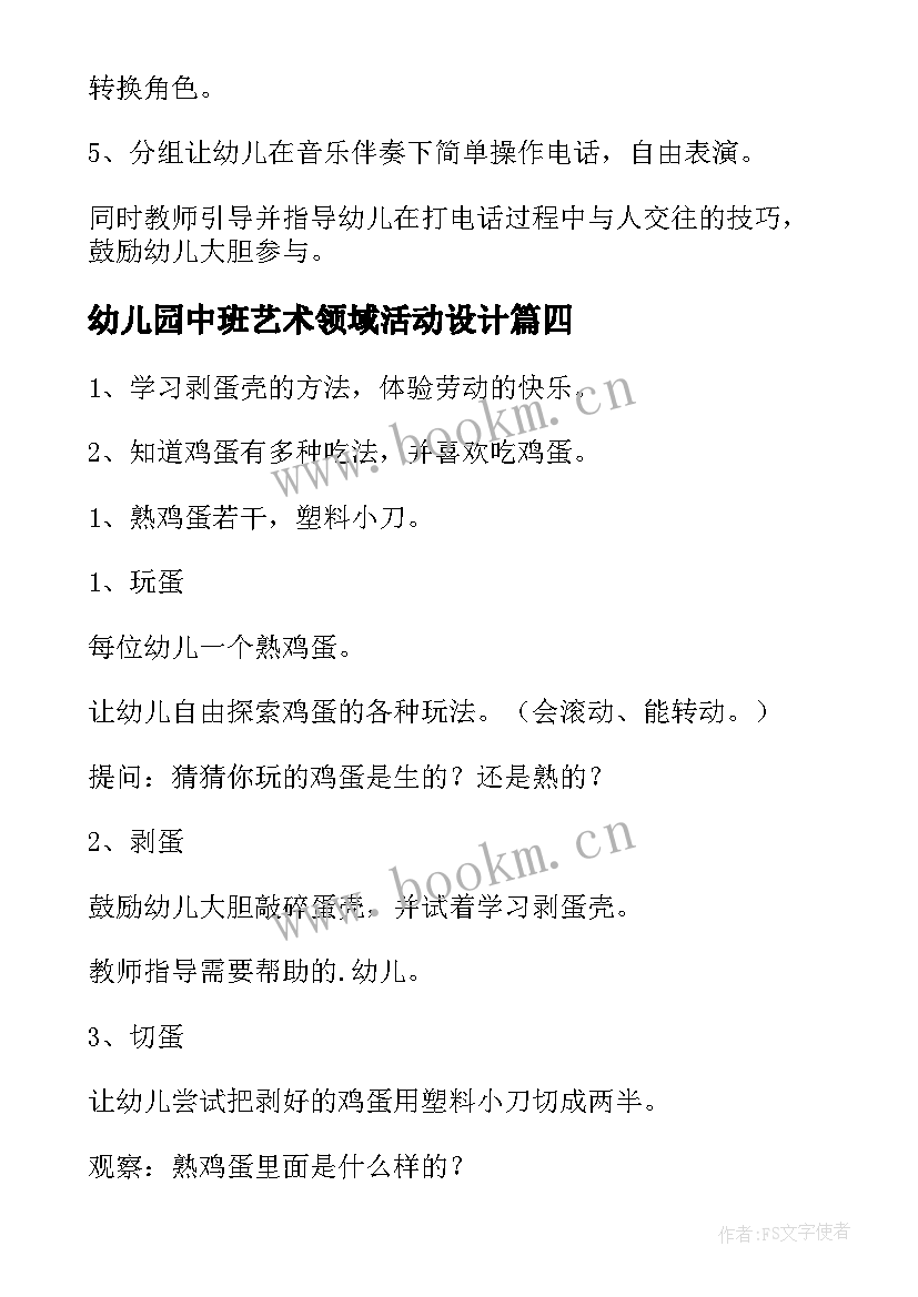 幼儿园中班艺术领域活动设计 幼儿园小班艺术领域活动方案(通用6篇)