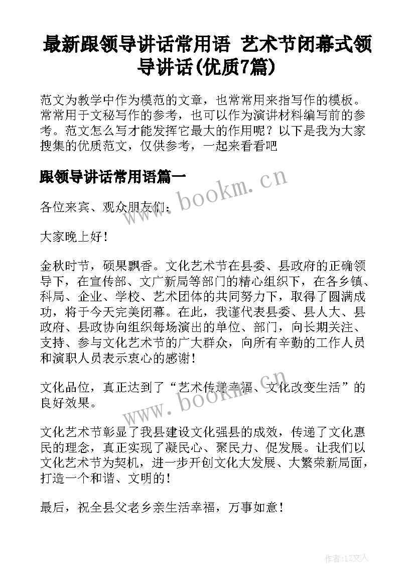 最新跟领导讲话常用语 艺术节闭幕式领导讲话(优质7篇)