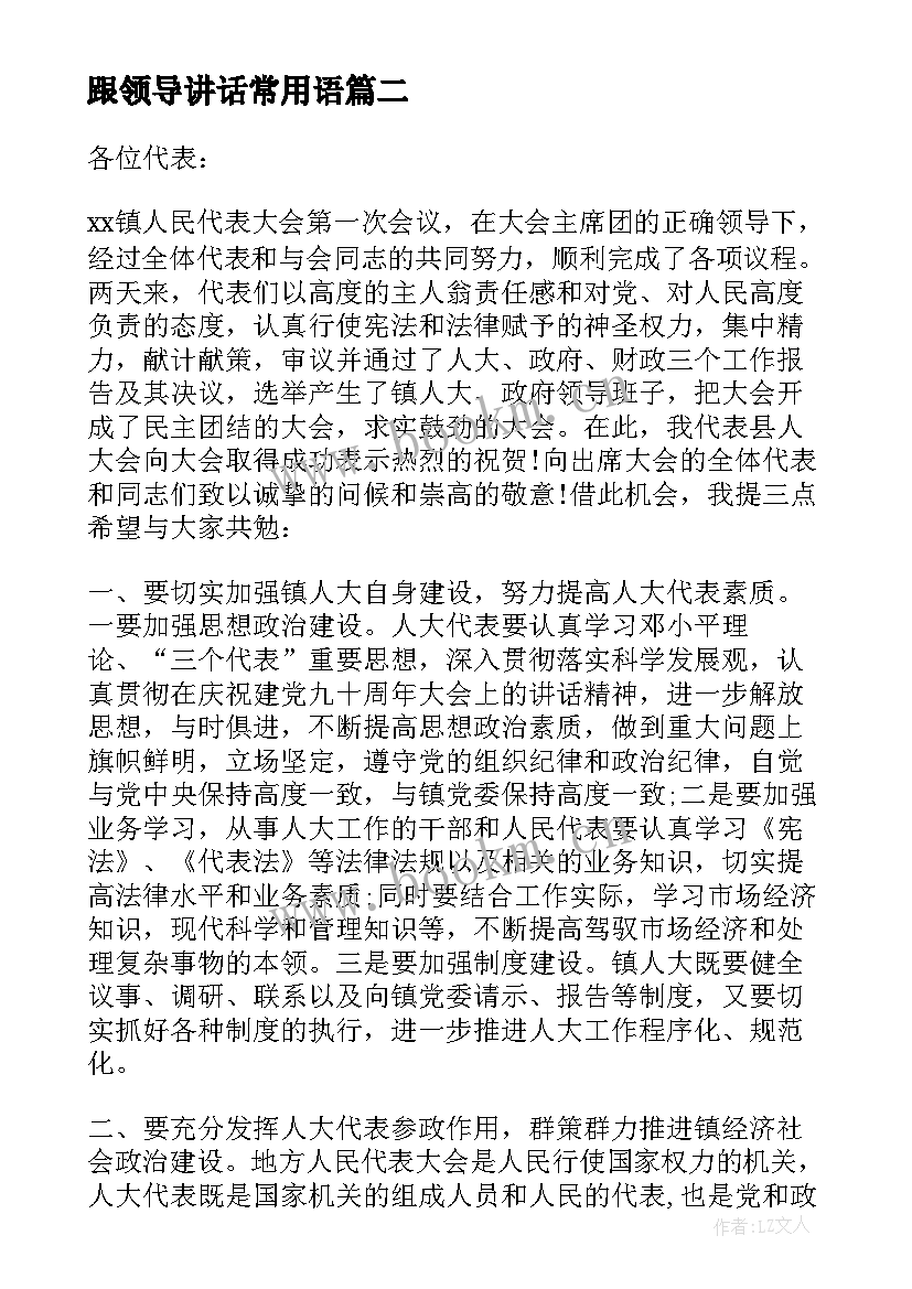 最新跟领导讲话常用语 艺术节闭幕式领导讲话(优质7篇)