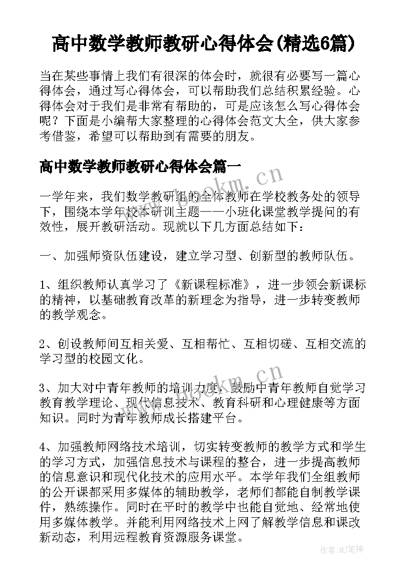 高中数学教师教研心得体会(精选6篇)