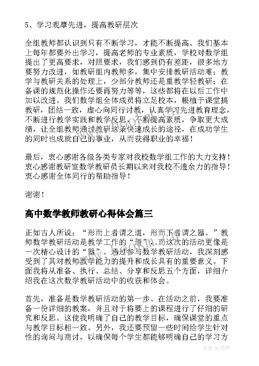 高中数学教师教研心得体会(精选6篇)