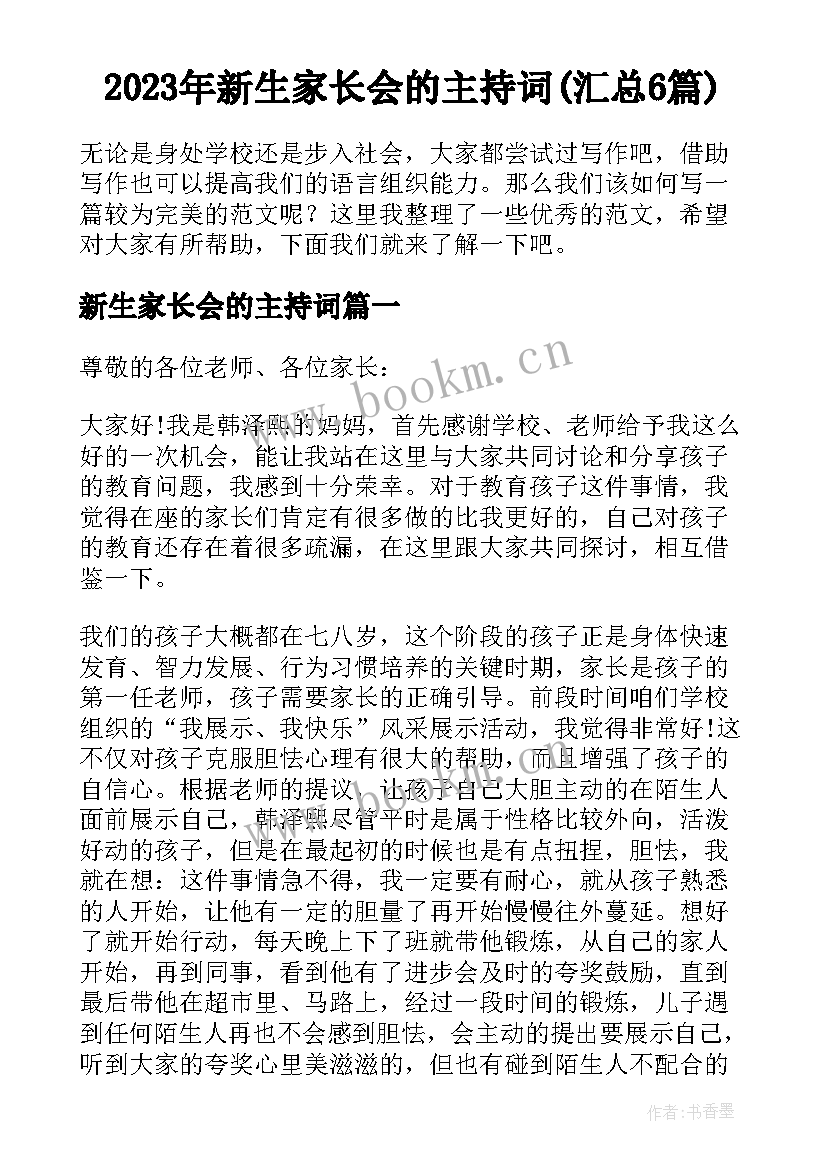 2023年新生家长会的主持词(汇总6篇)