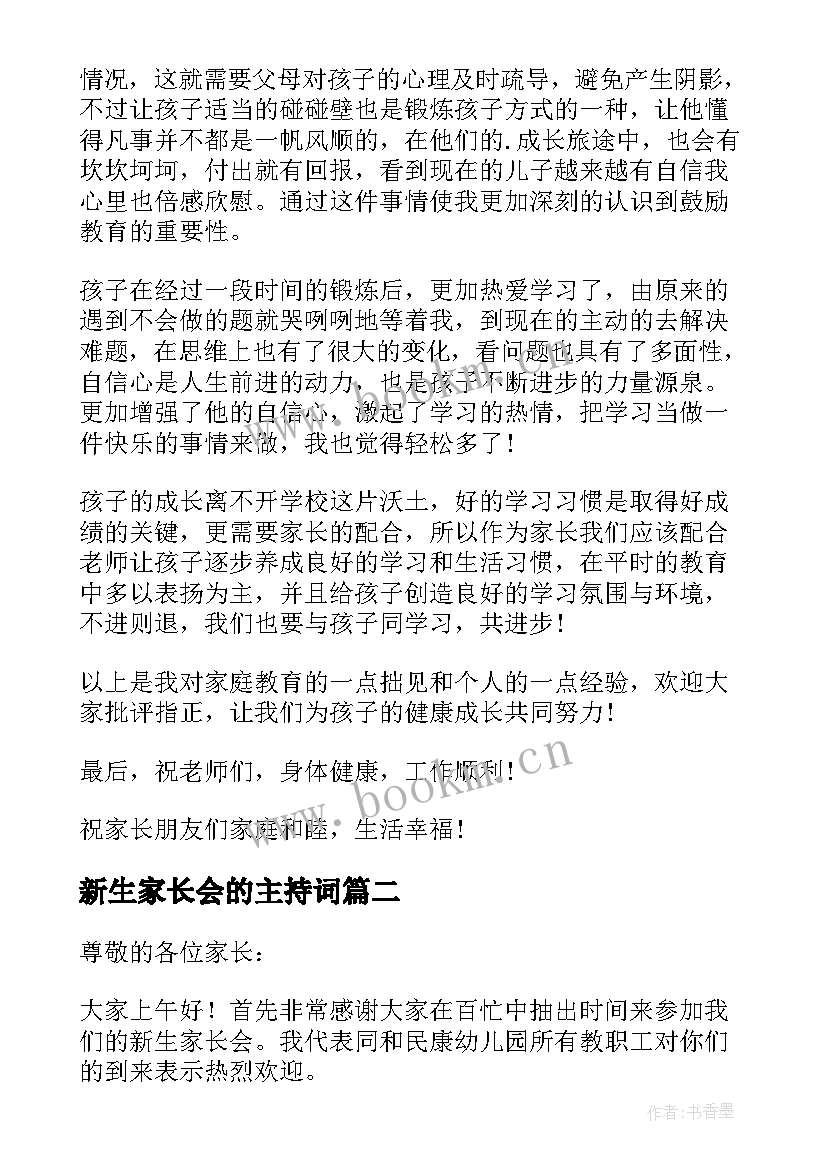 2023年新生家长会的主持词(汇总6篇)