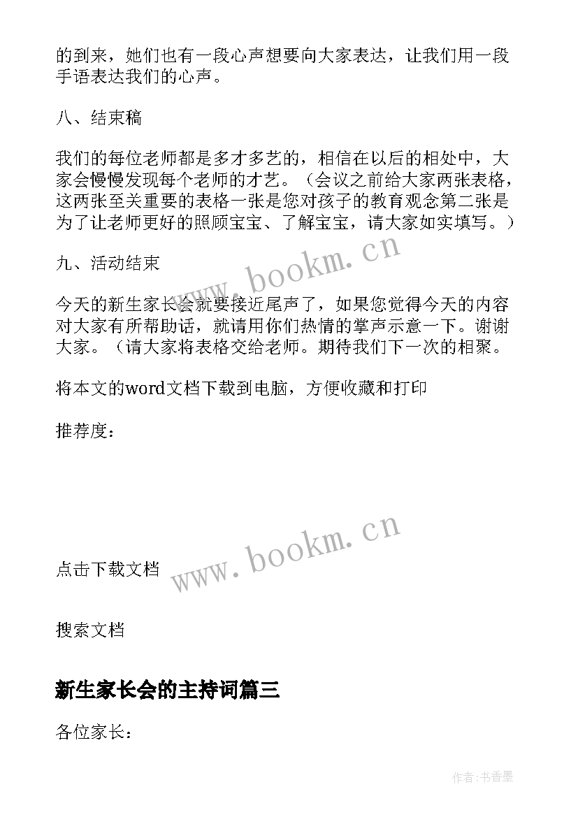 2023年新生家长会的主持词(汇总6篇)