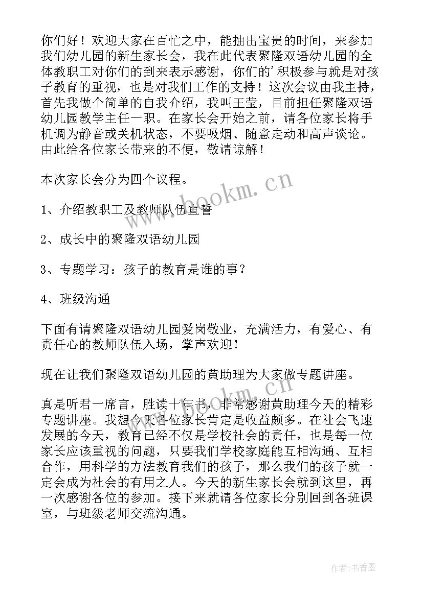 2023年新生家长会的主持词(汇总6篇)