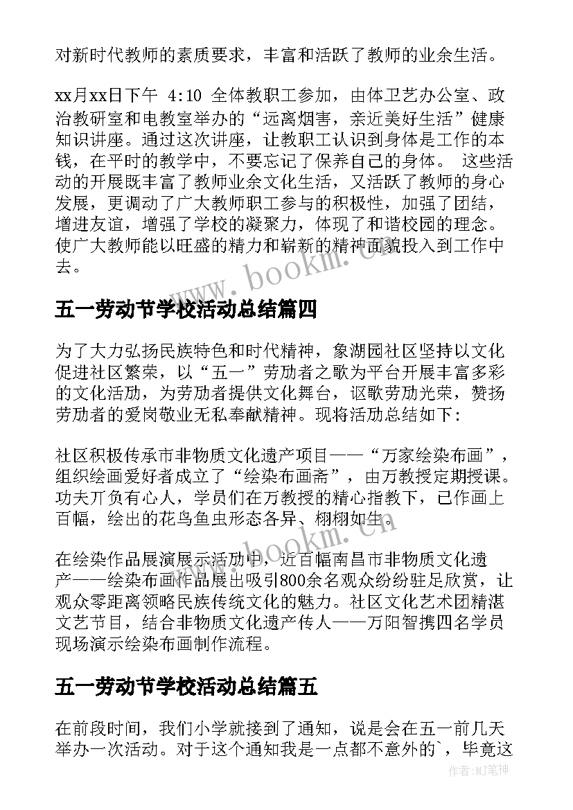 2023年五一劳动节学校活动总结(优秀5篇)