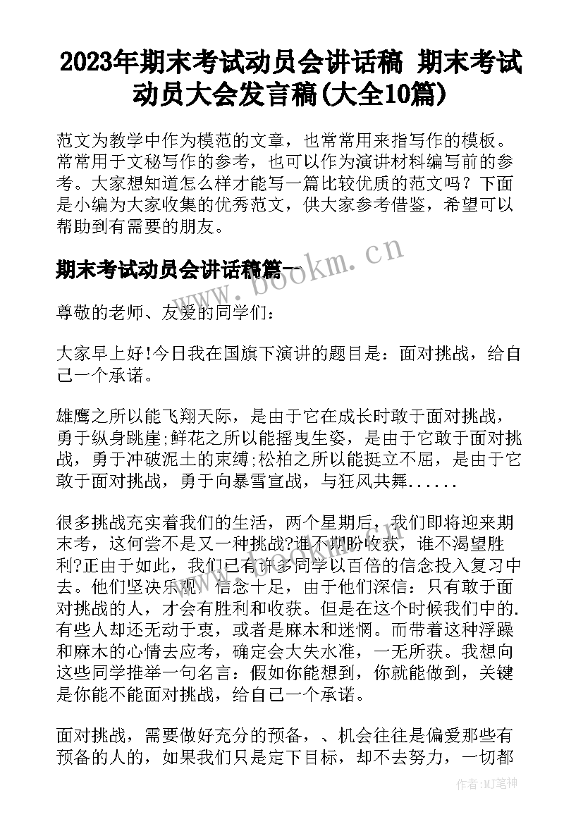 2023年期末考试动员会讲话稿 期末考试动员大会发言稿(大全10篇)