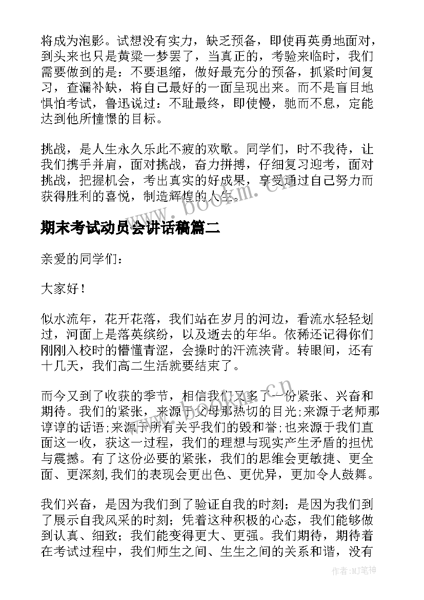 2023年期末考试动员会讲话稿 期末考试动员大会发言稿(大全10篇)