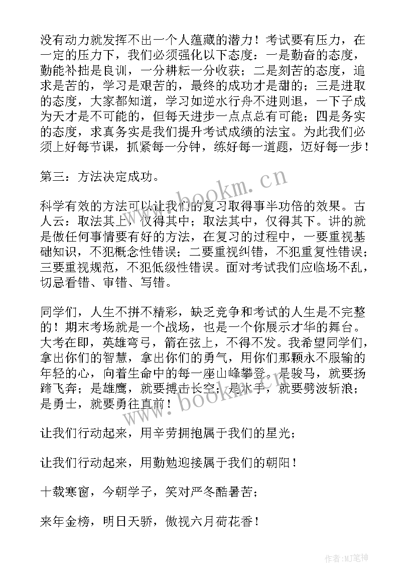 2023年期末考试动员会讲话稿 期末考试动员大会发言稿(大全10篇)