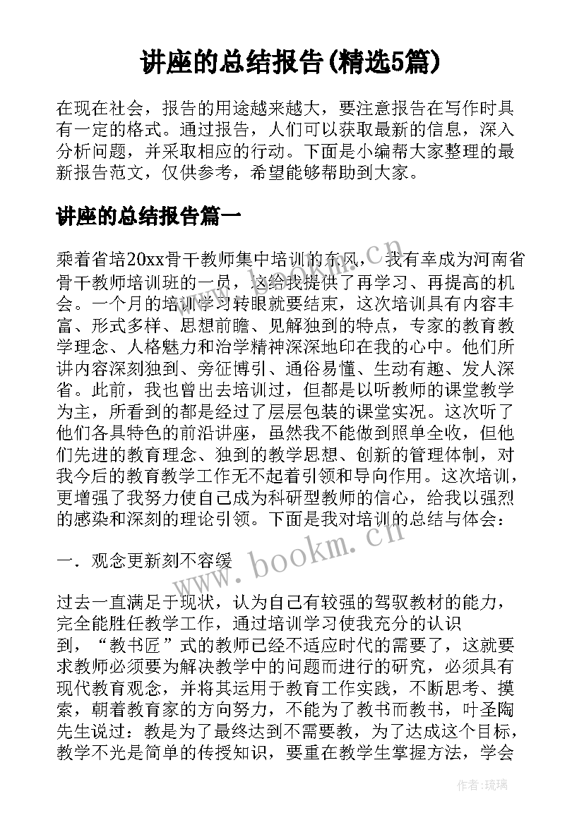 讲座的总结报告(精选5篇)