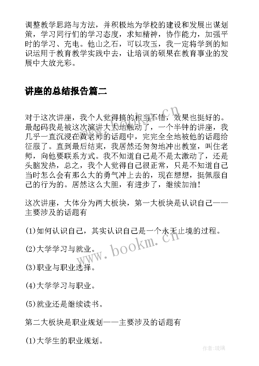 讲座的总结报告(精选5篇)