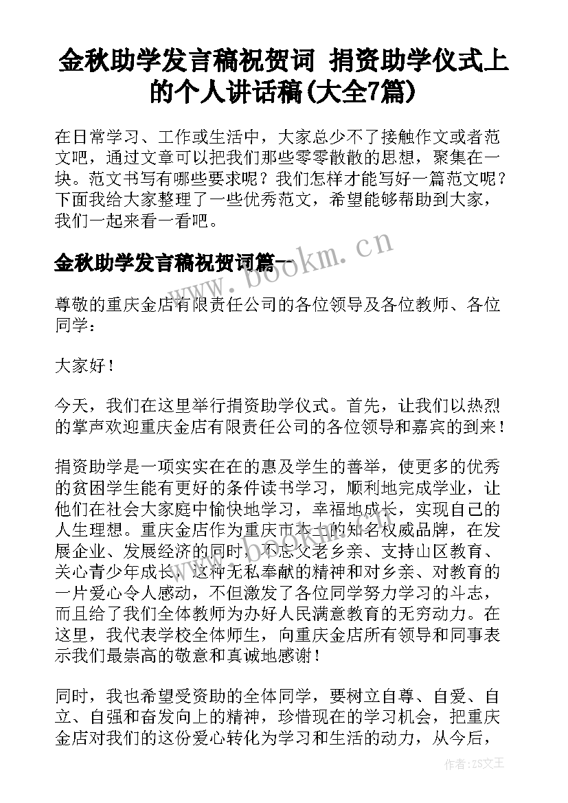 金秋助学发言稿祝贺词 捐资助学仪式上的个人讲话稿(大全7篇)