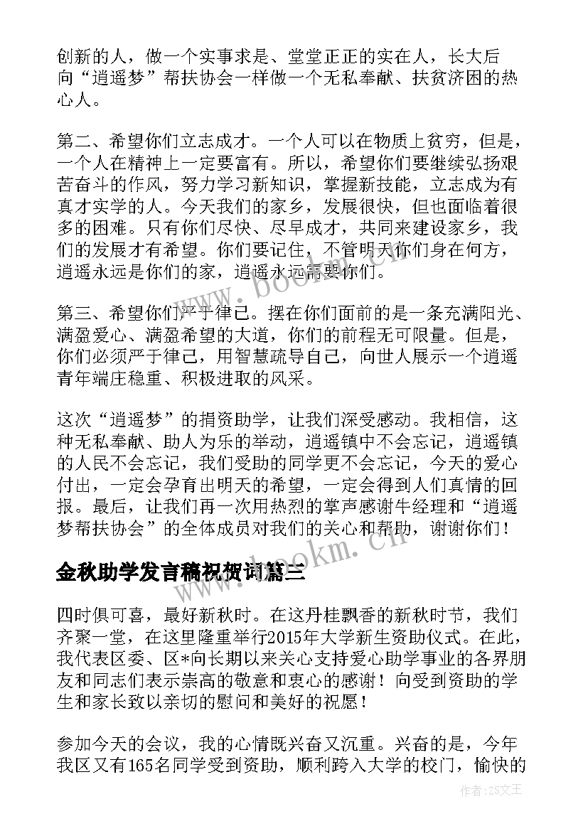 金秋助学发言稿祝贺词 捐资助学仪式上的个人讲话稿(大全7篇)