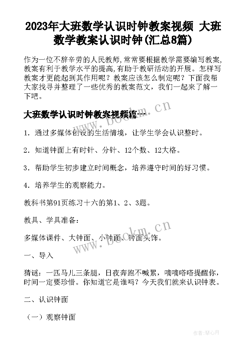 2023年大班数学认识时钟教案视频 大班数学教案认识时钟(汇总8篇)