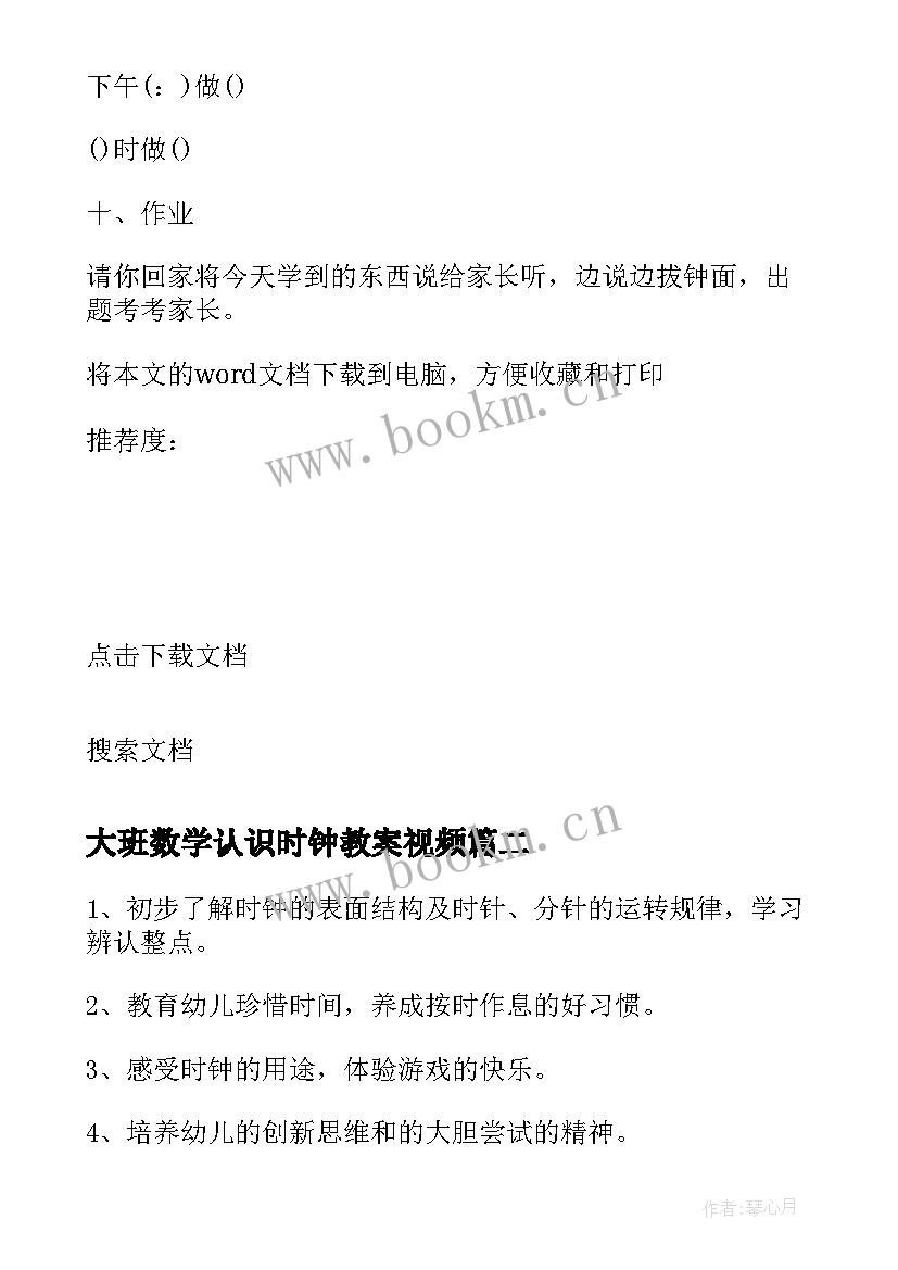 2023年大班数学认识时钟教案视频 大班数学教案认识时钟(汇总8篇)