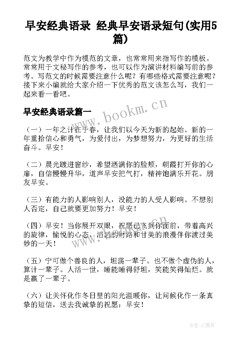 早安经典语录 经典早安语录短句(实用5篇)