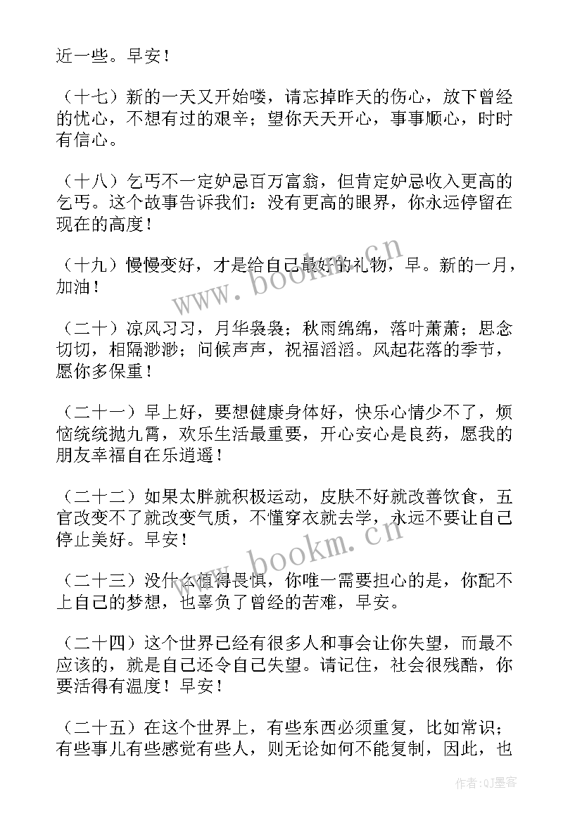 早安经典语录 经典早安语录短句(实用5篇)