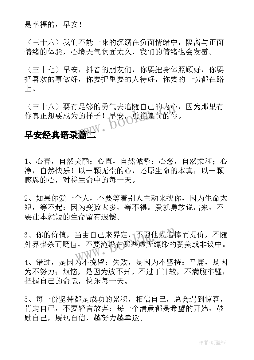 早安经典语录 经典早安语录短句(实用5篇)