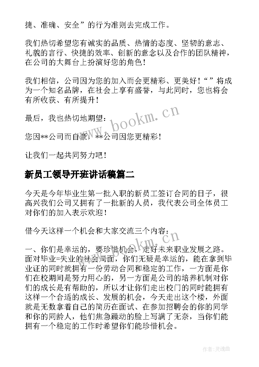 2023年新员工领导开班讲话稿(优秀9篇)