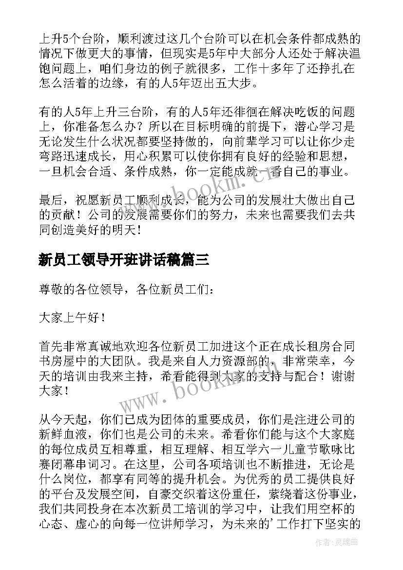 2023年新员工领导开班讲话稿(优秀9篇)