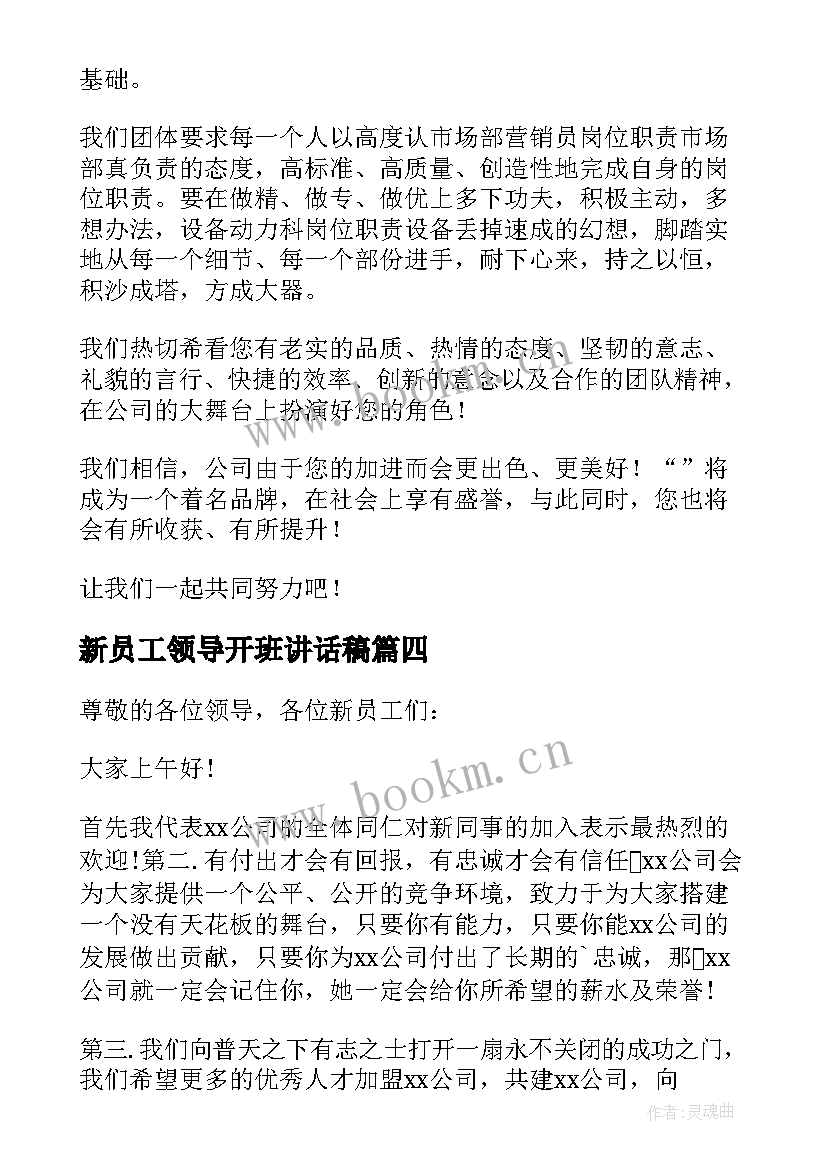 2023年新员工领导开班讲话稿(优秀9篇)