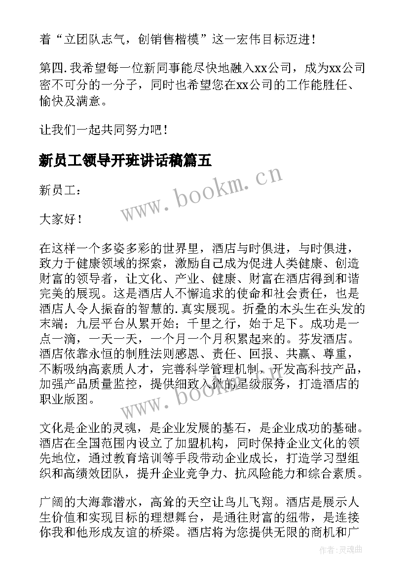 2023年新员工领导开班讲话稿(优秀9篇)