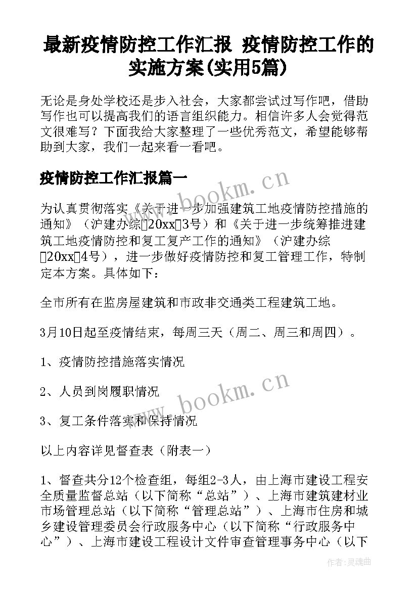 最新疫情防控工作汇报 疫情防控工作的实施方案(实用5篇)