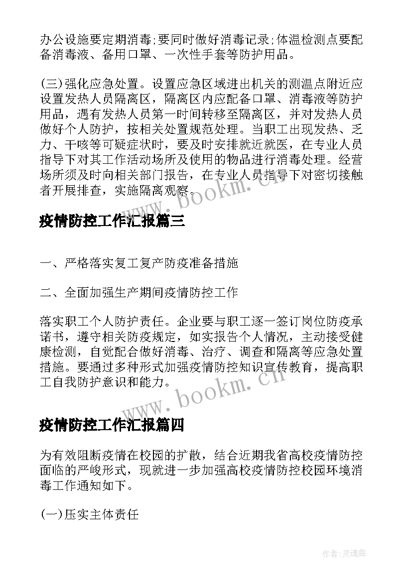 最新疫情防控工作汇报 疫情防控工作的实施方案(实用5篇)