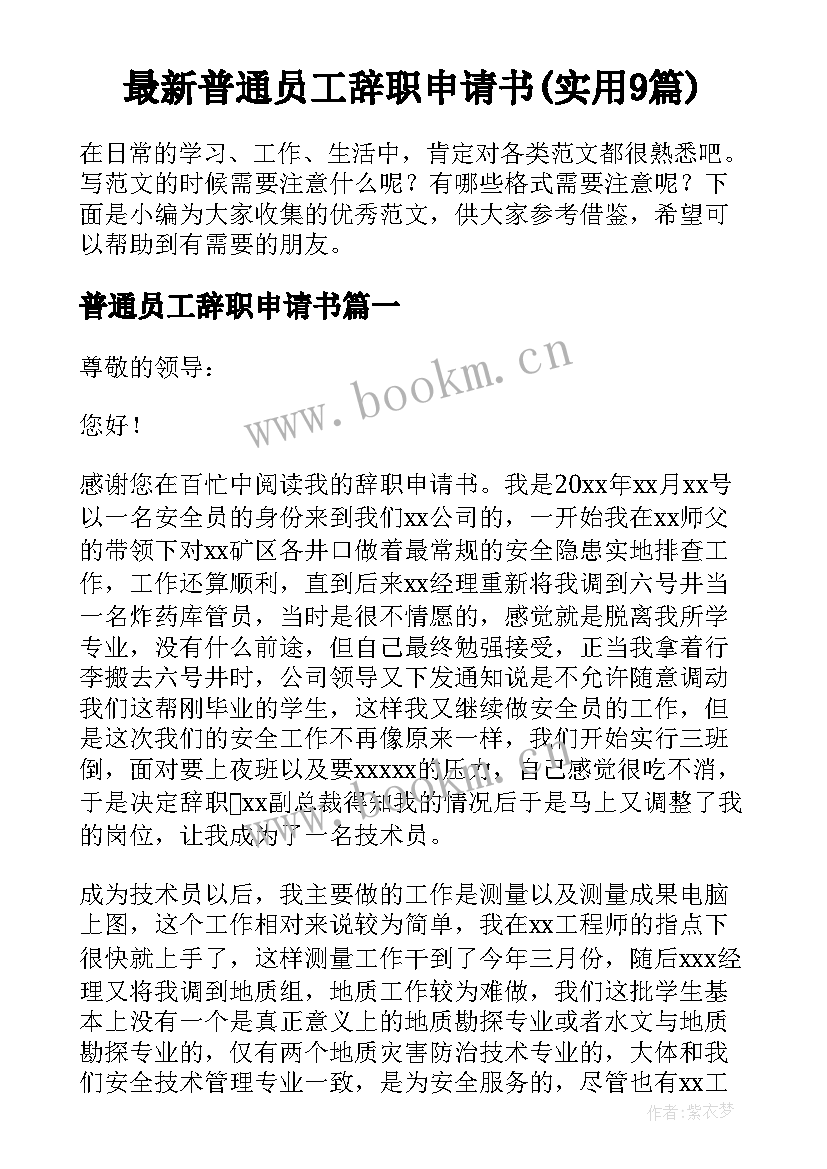 最新普通员工辞职申请书(实用9篇)