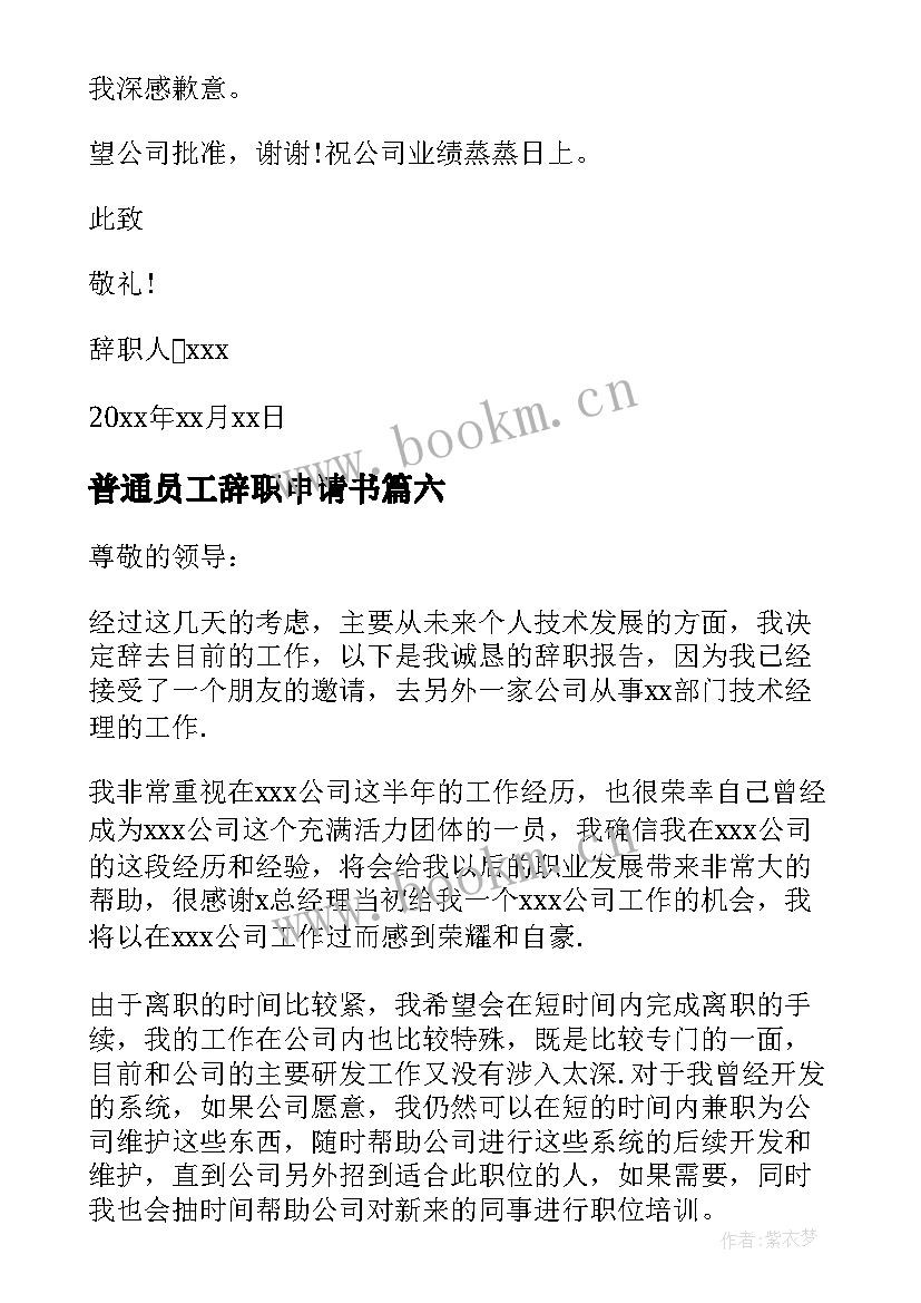 最新普通员工辞职申请书(实用9篇)