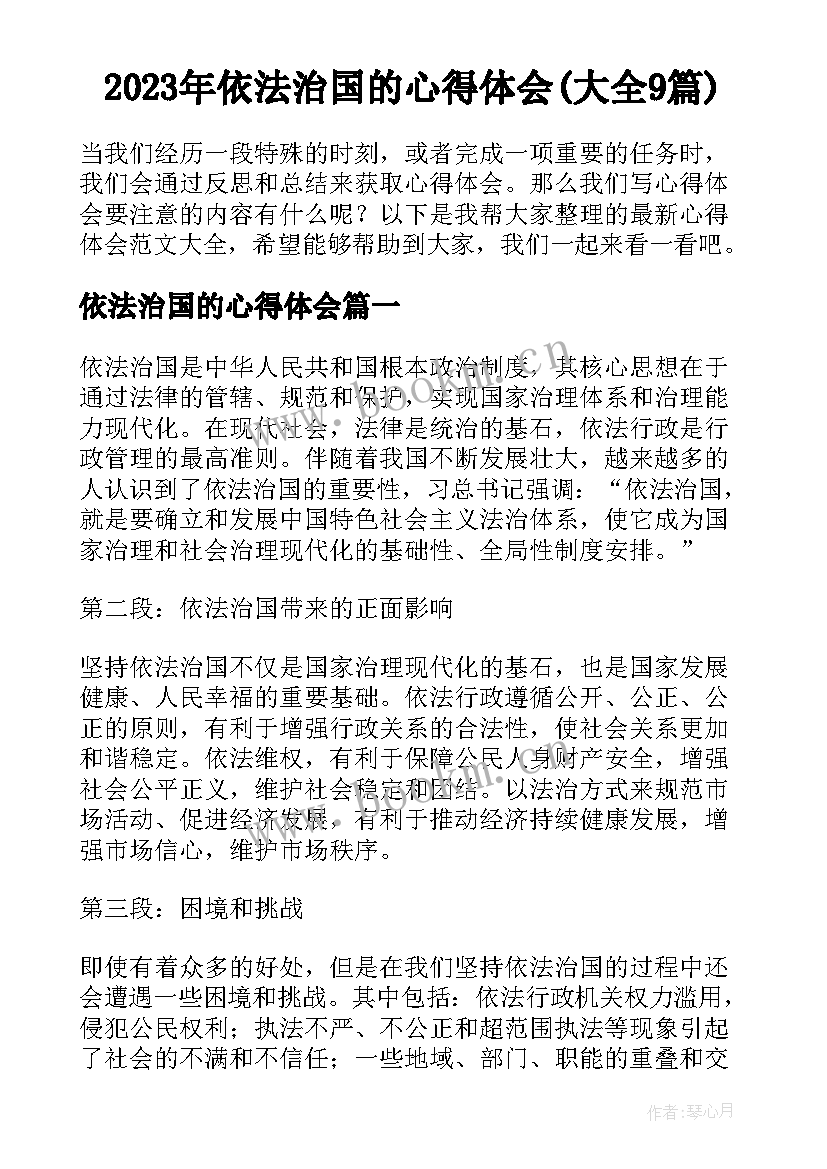 2023年依法治国的心得体会(大全9篇)