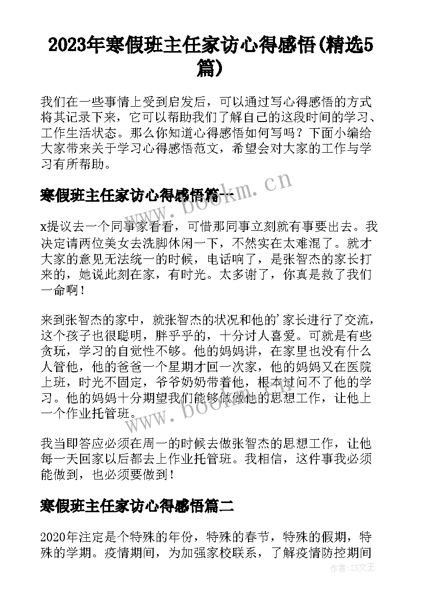 2023年寒假班主任家访心得感悟(精选5篇)