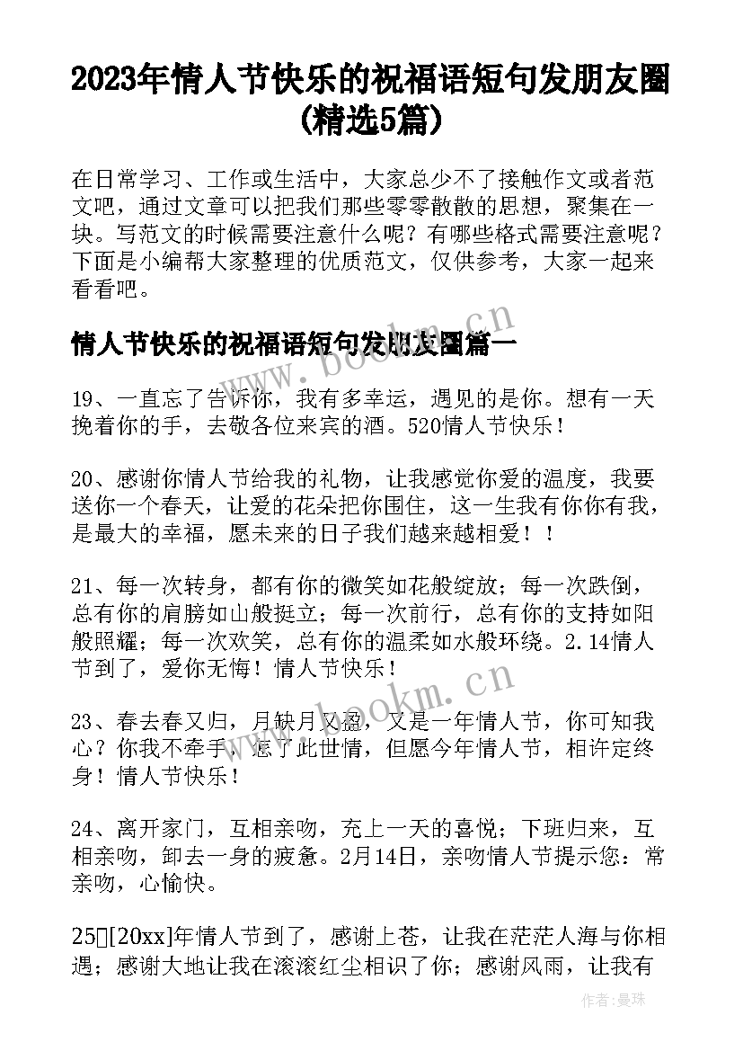 2023年情人节快乐的祝福语短句发朋友圈(精选5篇)