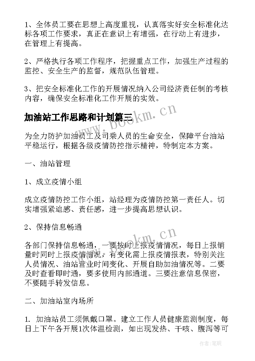 加油站工作思路和计划(汇总5篇)