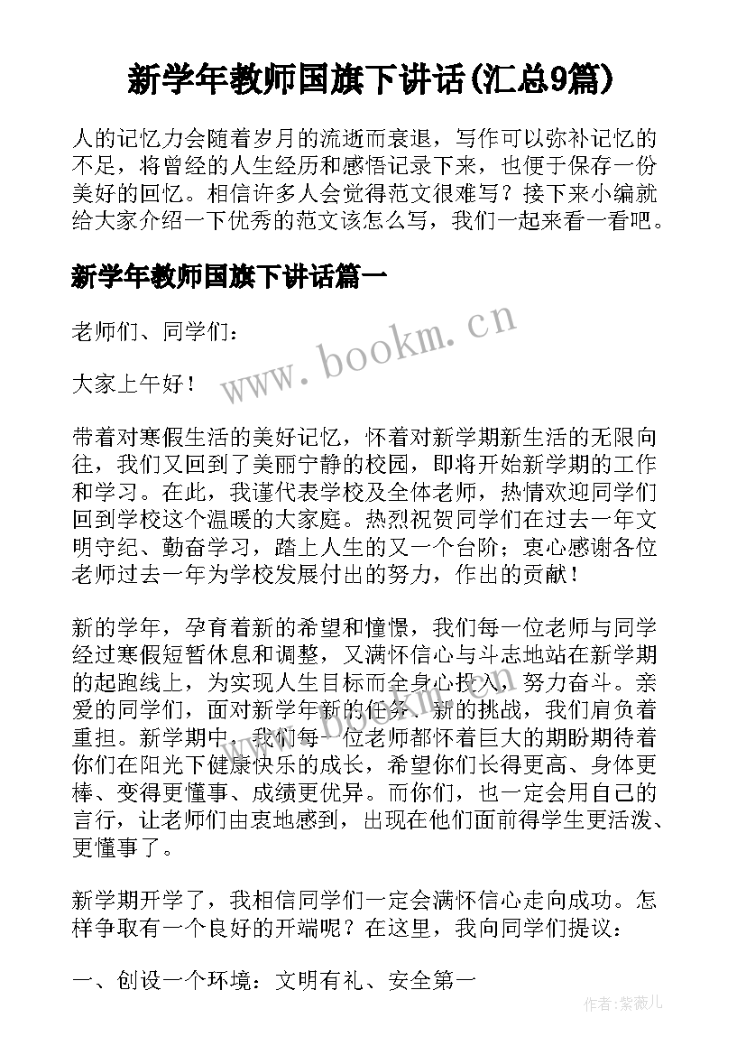 新学年教师国旗下讲话(汇总9篇)