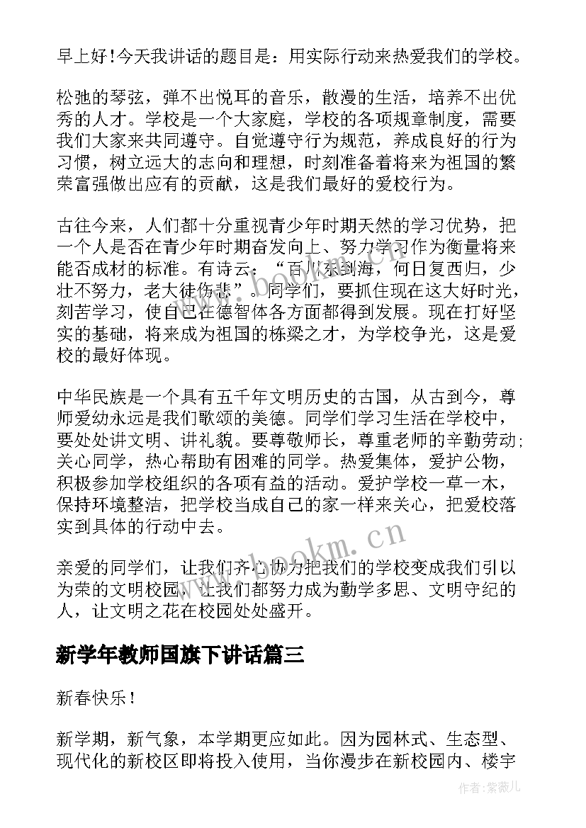 新学年教师国旗下讲话(汇总9篇)