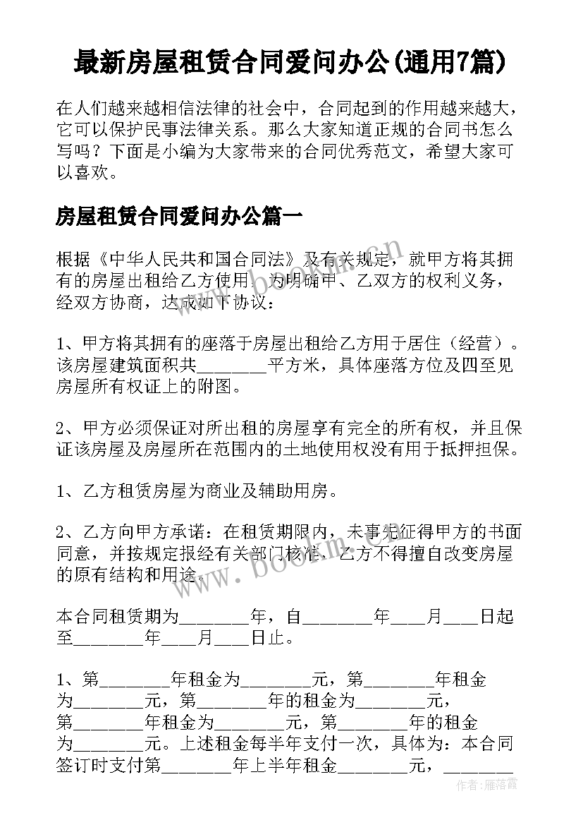 最新房屋租赁合同爱问办公(通用7篇)