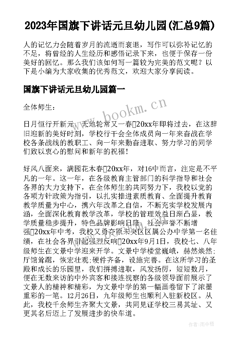 2023年国旗下讲话元旦幼儿园(汇总9篇)