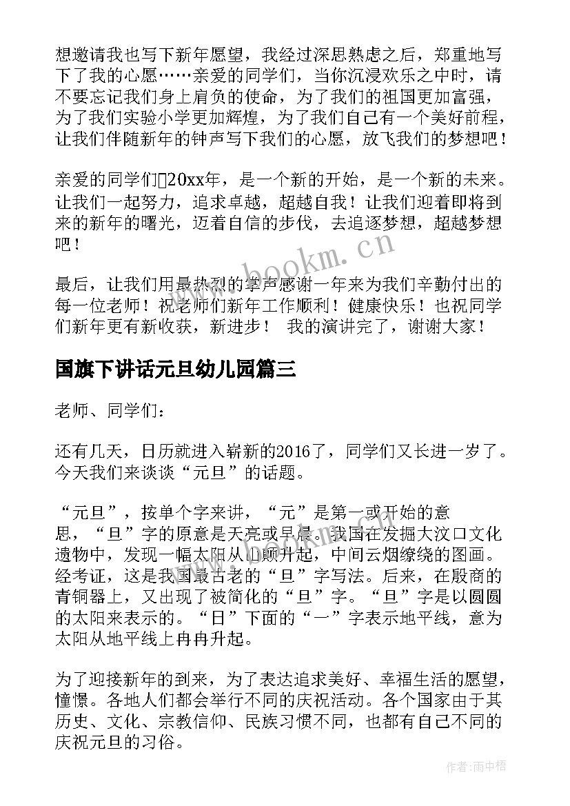 2023年国旗下讲话元旦幼儿园(汇总9篇)