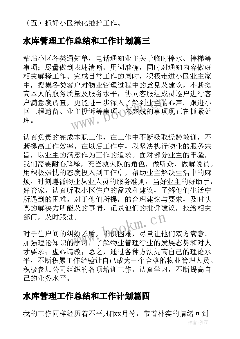 最新水库管理工作总结和工作计划 仓储管理年终个人工作总结(大全10篇)