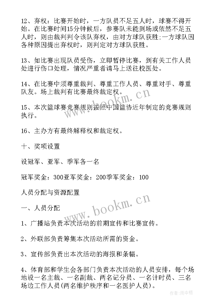 最新学校比赛活动策划方案(优质6篇)