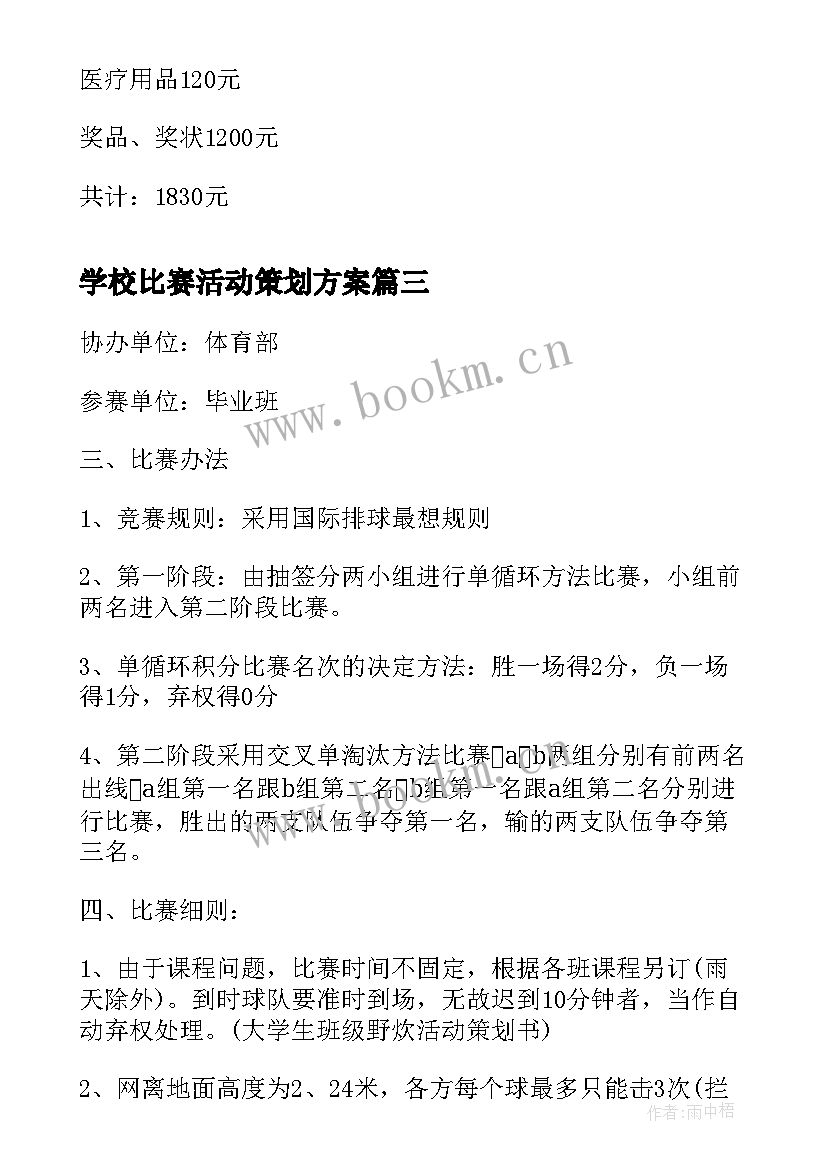 最新学校比赛活动策划方案(优质6篇)