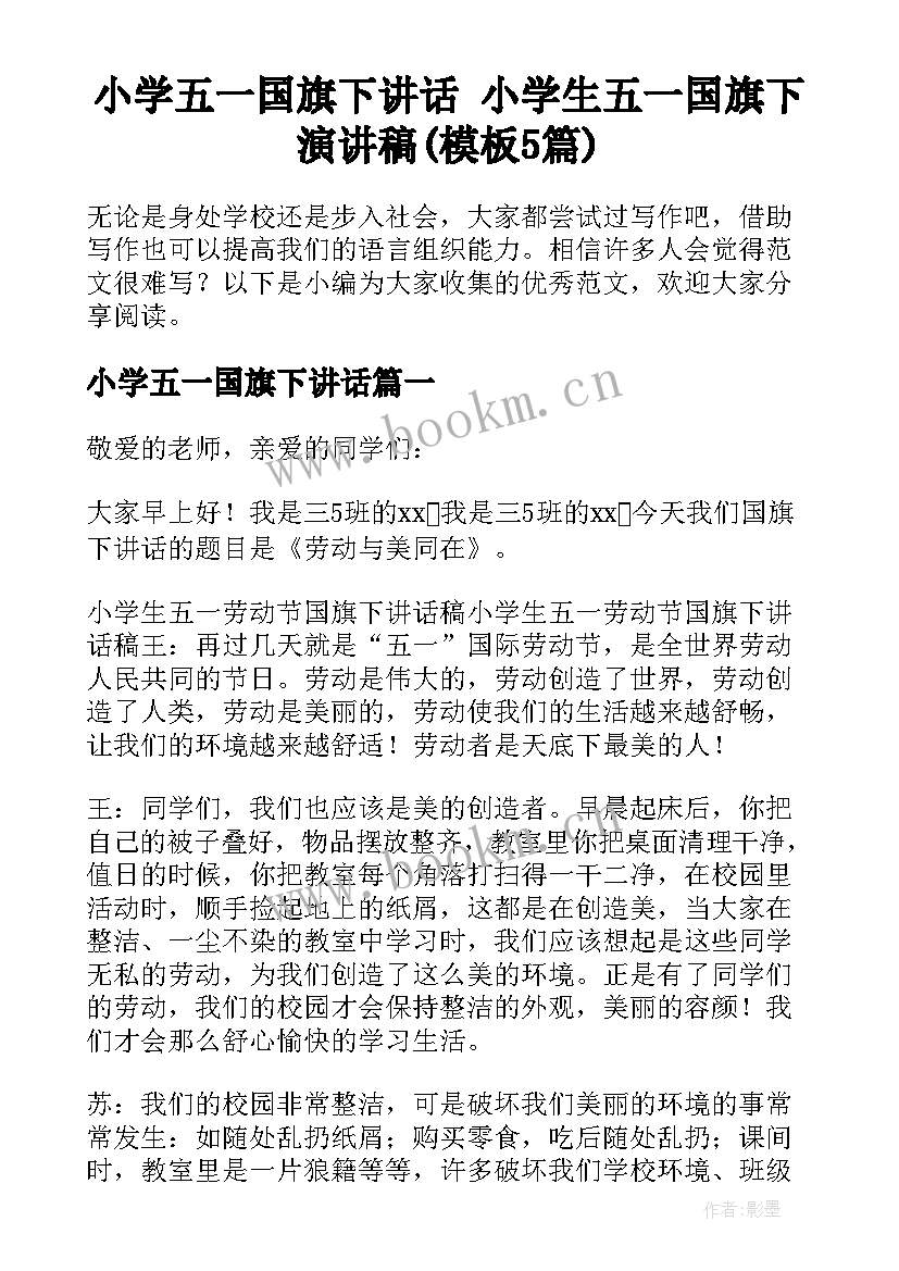 小学五一国旗下讲话 小学生五一国旗下演讲稿(模板5篇)