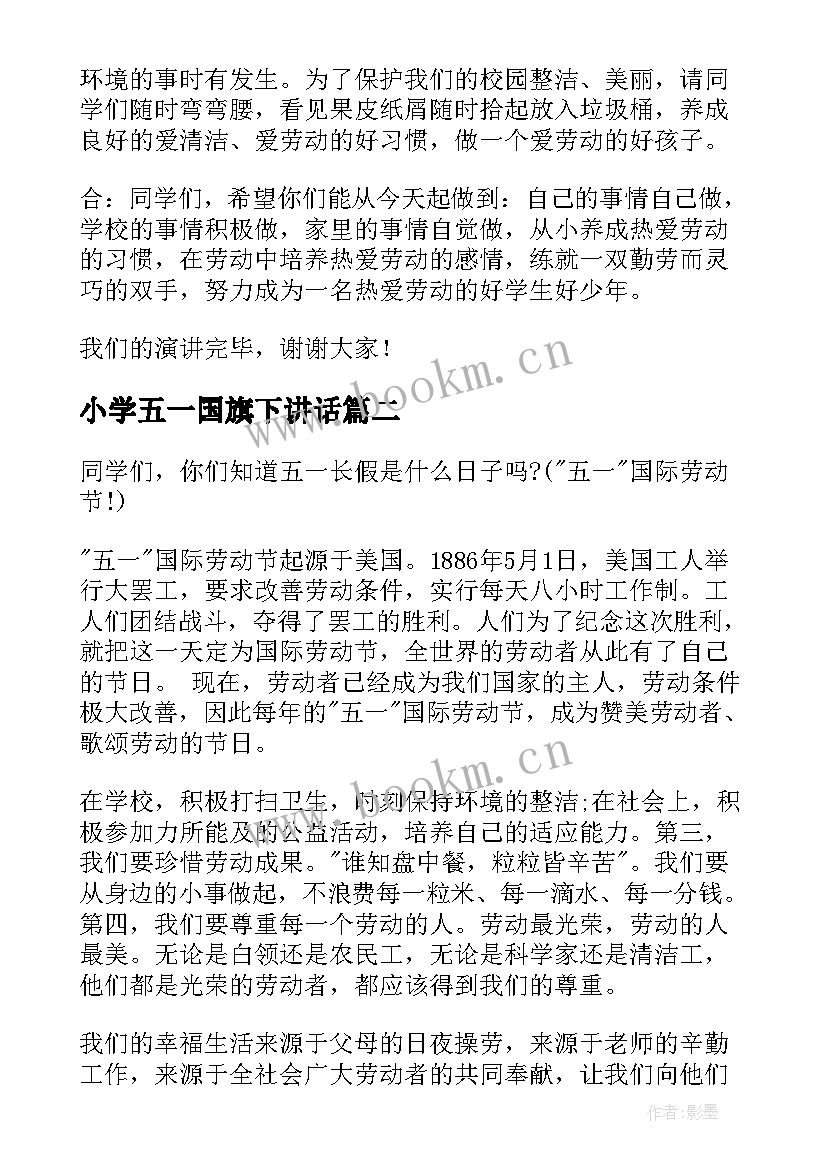 小学五一国旗下讲话 小学生五一国旗下演讲稿(模板5篇)